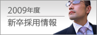 2009年新卒採用情報