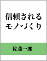 佐藤一郎著「信頼されるモノづくり」