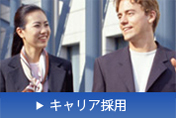 キャリア採用