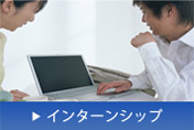インターンシップ