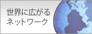 世界に広がるネットワーク