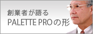 PALETTE PRO創業者　佐藤一郎