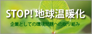 STOP!地球温暖化
