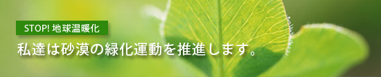 STOP!地球温暖化